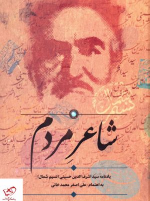 خرید کتاب شاعر مردم یادنامه سید اشرف الدین حسینی نشر سخن