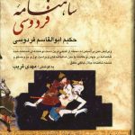 خرید کتاب شاهنامه فردوسی دو جلدی از نشر دوستان