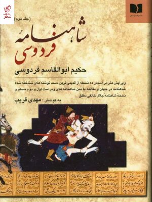 خرید کتاب شاهنامه فردوسی دو جلدی از نشر دوستان