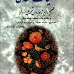 خرید کتاب کلیات سعدی تصحیح خرمشاهی از نشر دوستان