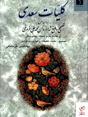 خرید کتاب کلیات سعدی تصحیح خرمشاهی از نشر دوستان