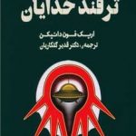 خرید کتاب ترفند خدایان اثر اریک فون دانیکن از نشر چلچله