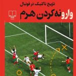 خرید کتاب وارونه کردن هرم اثر جاناتان ویلسون از نشر چشمه