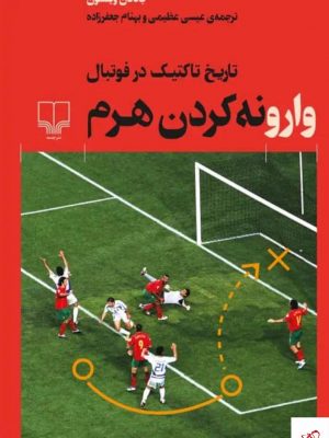 خرید کتاب وارونه کردن هرم اثر جاناتان ویلسون از نشر چشمه