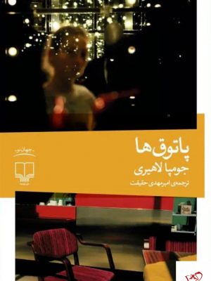 خرید کتاب پاتوق ها اثر جومپا لاهیری از نشر چشمه