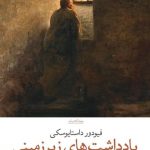 خرید کتاب یادداشت های زیرزمینی اثر داستایوسکی ترجمه علی مصفا
