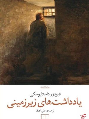 خرید کتاب یادداشت های زیرزمینی اثر داستایوسکی ترجمه علی مصفا
