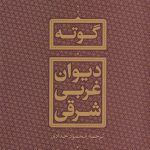 خرید کتاب دیوان غربی شرقی اثر یوهان ولفگانگ فون گوته از نشر پارسه