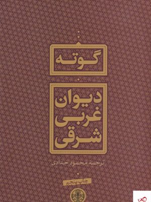 خرید کتاب دیوان غربی شرقی اثر یوهان ولفگانگ فون گوته از نشر پارسه