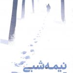 خرید کتاب نیمه شبی آرام اثر ویلیام وارتن از نشر خوب