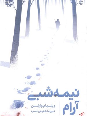 خرید کتاب نیمه شبی آرام اثر ویلیام وارتن از نشر خوب
