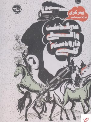 خرید کتاب سرگذشت واقعی دارودسته کلی اثر پیتر کری از نشر خوب