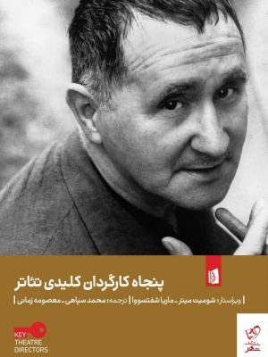 خرید کتاب پنجاه کارگردان کلیدی تئاتر اثر شومیت میتر نشر بیدگل