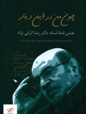 خرید کتاب چون من در اين ديار از انتشارات سخن