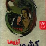 خرید کتاب کشور آرزوها اثر احمد امید از نشر قدیانی