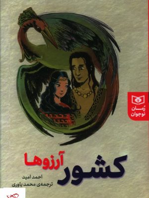 خرید کتاب کشور آرزوها اثر احمد امید از نشر قدیانی