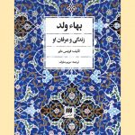 خرید کتاب بهاء ولد زندگی و عرفان او از نشر هرمس