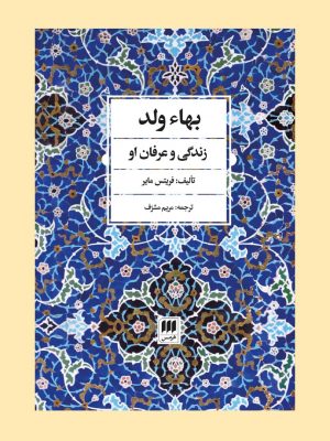 خرید کتاب بهاء ولد زندگی و عرفان او از نشر هرمس