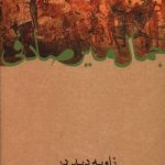 خرید کتاب زاویه دید در قصه ها و رمانس ها اثر جمال میرصادقی