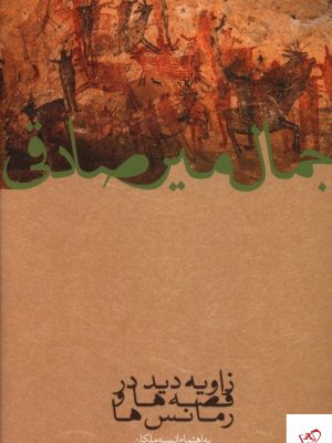خرید کتاب زاویه دید در قصه ها و رمانس ها اثر جمال میرصادقی
