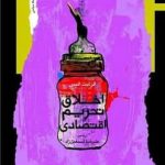 خرید کتاب اخلاق تحریم اقتصادی اثر الزابت الیس نشر نگاه معاصر