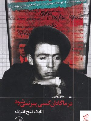 خرید کتاب در ماگادان کسی پیر نمی شود اثر عطاالله صفوی نشر ثالث