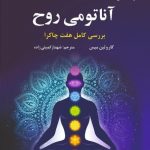 خرید کتاب آناتومی روح اثر كارولين ميس از نشر ترنگ