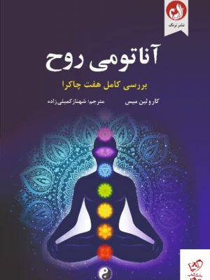 خرید کتاب آناتومی روح اثر كارولين ميس از نشر ترنگ
