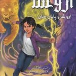 خرید کتاب آروشا و پایان زمان اثر راشنی چاکشی نشر هوپا