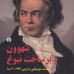 خرید کتاب بتهوون و برساخت نبوغ اثر تيا دنورا از نشر علمی و فرهنگی