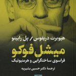 خرید کتاب میشل فوکو اثر هیوبرت دریفوس از نشر نی
