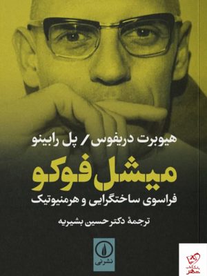 خرید کتاب میشل فوکو اثر هیوبرت دریفوس از نشر نی