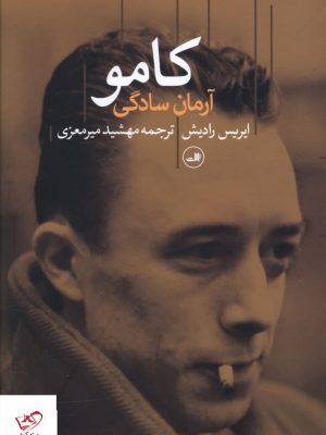 خرید کتاب کامو آرمان سادگی اثر ایریش رادیش نشر ثالث
