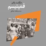 خرید کتاب فمینیسم اثر مارگارت والترز از نشر افکار