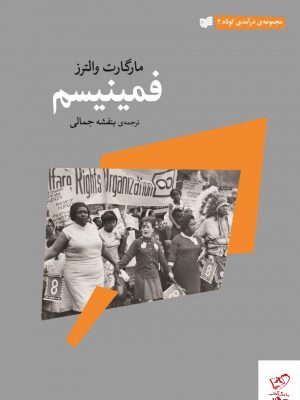 خرید کتاب فمینیسم اثر مارگارت والترز از نشر افکار
