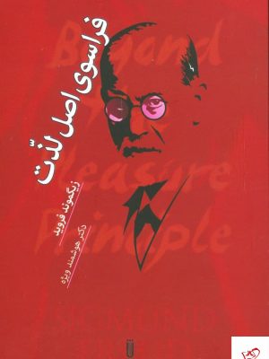 زیگموند فروید