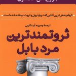 خرید کتاب ثروتمندترين مرد بابل اثر جورج اس کلاسون نشر پارسه