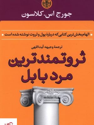 خرید کتاب ثروتمندترين مرد بابل اثر جورج اس کلاسون نشر پارسه