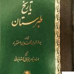 خرید کتاب تاریخ طبرستان از انتشارات اساطیر