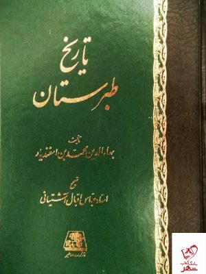 خرید کتاب تاریخ طبرستان از انتشارات اساطیر