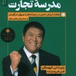 خرید کتاب مدرسه تجارت اثر رابرت تی کیوساکی نشر نسل نو اندیش