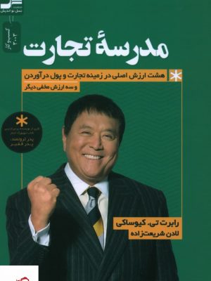 خرید کتاب مدرسه تجارت اثر رابرت تی کیوساکی نشر نسل نو اندیش