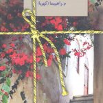 خرید کتاب نامی اثر م راهپیما ( کهربا) از نشر سخن
