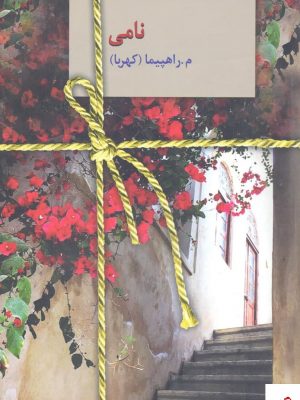 خرید کتاب نامی اثر م راهپیما ( کهربا) از نشر سخن