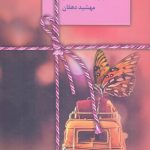 خرید کتاب پروانه ی من اثر مهشید دهقان از نشر سخن