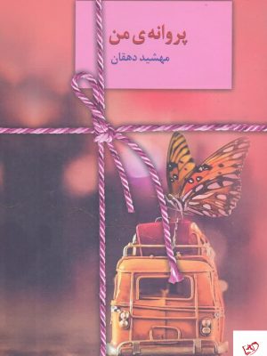 خرید کتاب پروانه ی من اثر مهشید دهقان از نشر سخن