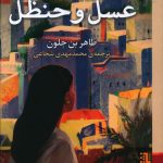 خرید کتاب عسل و حنظل اثر طاهر بن جلون نشر برج
