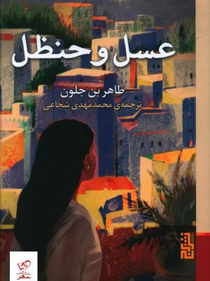 خرید کتاب عسل و حنظل اثر طاهر بن جلون نشر برج