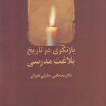 خرید کتاب بازنگری در تاریخ بلاغت مدرسی از نشر سخن