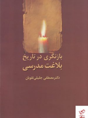 خرید کتاب بازنگری در تاریخ بلاغت مدرسی از نشر سخن